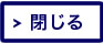 ウィンドウを閉じる